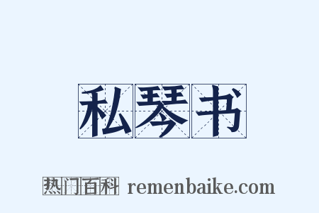 私琴书是什么意思的图片